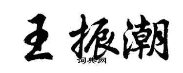 胡问遂王振潮行书个性签名怎么写