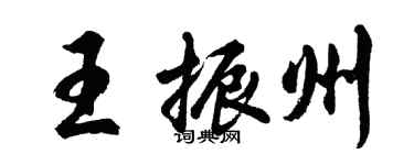 胡问遂王振州行书个性签名怎么写