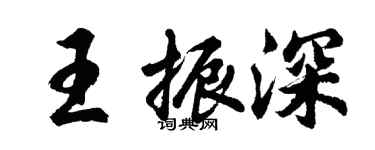 胡问遂王振深行书个性签名怎么写