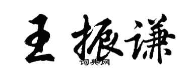 胡问遂王振谦行书个性签名怎么写