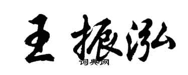 胡问遂王振泓行书个性签名怎么写