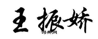 胡问遂王振娇行书个性签名怎么写