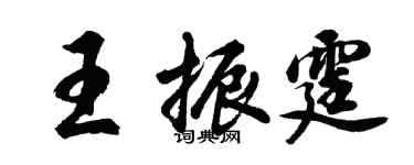 胡问遂王振霆行书个性签名怎么写
