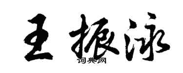 胡问遂王振泳行书个性签名怎么写