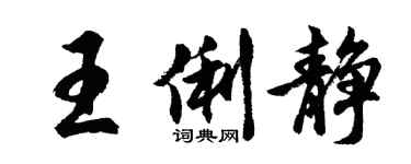 胡问遂王俐静行书个性签名怎么写