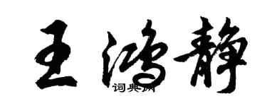 胡问遂王鸿静行书个性签名怎么写