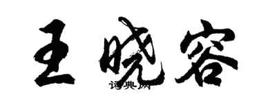 胡问遂王晓容行书个性签名怎么写