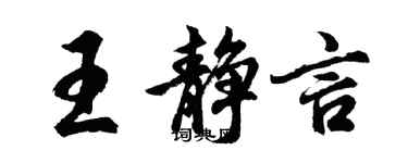 胡问遂王静言行书个性签名怎么写