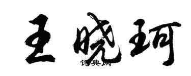 胡问遂王晓珂行书个性签名怎么写