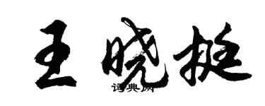 胡问遂王晓挺行书个性签名怎么写