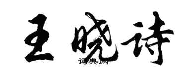 胡问遂王晓诗行书个性签名怎么写