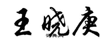 胡问遂王晓庚行书个性签名怎么写