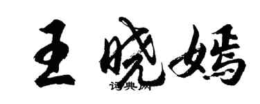 胡问遂王晓嫣行书个性签名怎么写
