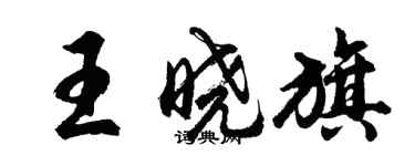 胡问遂王晓旗行书个性签名怎么写