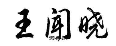 胡问遂王闻晓行书个性签名怎么写
