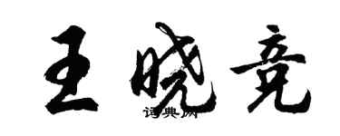 胡问遂王晓竞行书个性签名怎么写