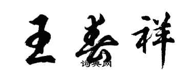 胡问遂王春祥行书个性签名怎么写