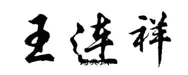 胡问遂王连祥行书个性签名怎么写