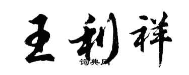胡问遂王利祥行书个性签名怎么写