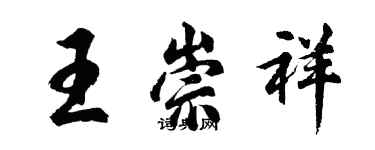 胡问遂王崇祥行书个性签名怎么写