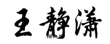 胡问遂王静潇行书个性签名怎么写
