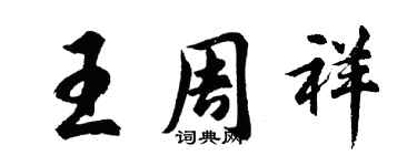 胡问遂王周祥行书个性签名怎么写