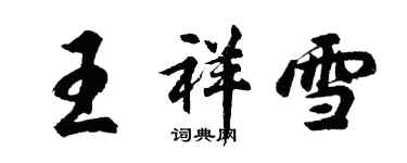 胡问遂王祥雪行书个性签名怎么写