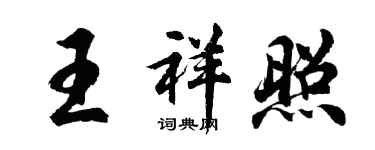 胡问遂王祥照行书个性签名怎么写