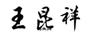 胡问遂王昆祥行书个性签名怎么写