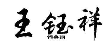 胡问遂王钰祥行书个性签名怎么写