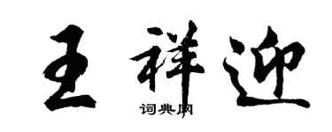 胡问遂王祥迎行书个性签名怎么写