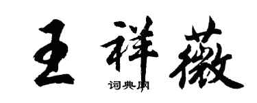 胡问遂王祥薇行书个性签名怎么写