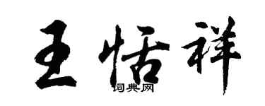 胡问遂王恬祥行书个性签名怎么写