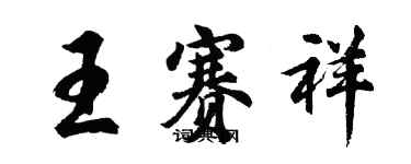 胡问遂王赛祥行书个性签名怎么写