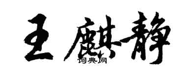 胡问遂王麒静行书个性签名怎么写