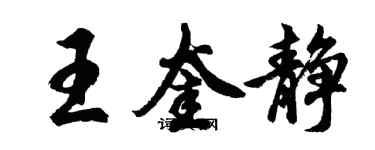 胡问遂王奎静行书个性签名怎么写