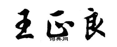 胡问遂王正良行书个性签名怎么写