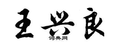 胡问遂王兴良行书个性签名怎么写