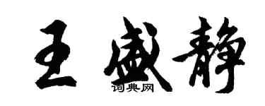胡问遂王盛静行书个性签名怎么写