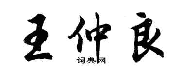 胡问遂王仲良行书个性签名怎么写