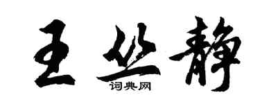 胡问遂王丛静行书个性签名怎么写