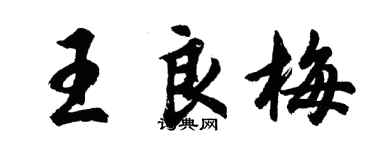 胡问遂王良梅行书个性签名怎么写