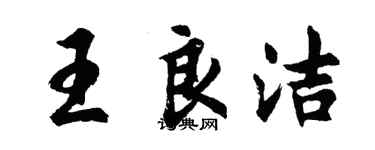 胡问遂王良洁行书个性签名怎么写