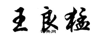 胡问遂王良猛行书个性签名怎么写