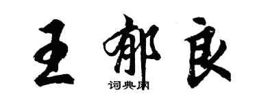 胡问遂王郁良行书个性签名怎么写