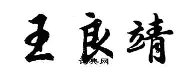 胡问遂王良靖行书个性签名怎么写