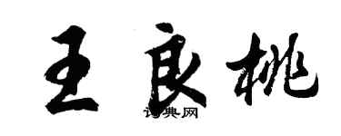 胡问遂王良桃行书个性签名怎么写