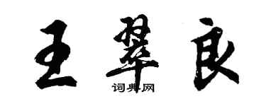 胡问遂王翠良行书个性签名怎么写