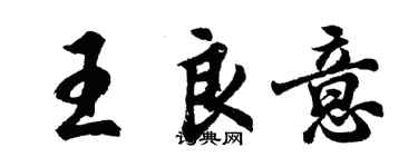 胡问遂王良意行书个性签名怎么写