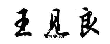 胡问遂王见良行书个性签名怎么写
